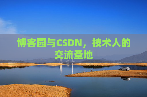 博客园与CSDN,技术人的交流圣地